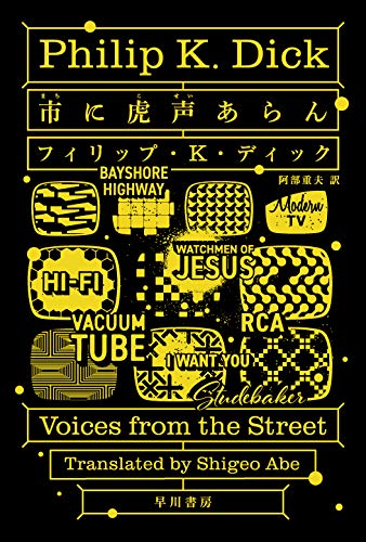フィリップ・K・ディック:市【まち】に虎声【こせい】あらん (ハヤカワ文庫 SF テ 1-40)