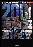 2001夜物語 第1巻 (双葉文庫 ほ 3-1 名作シリーズ)