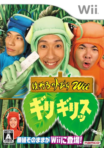 はねるのトびらWii ギリギリッス