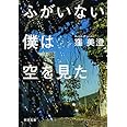 ふがいない僕は空を見た (新潮文庫)