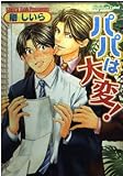 パパは大変! (プラチナ文庫)