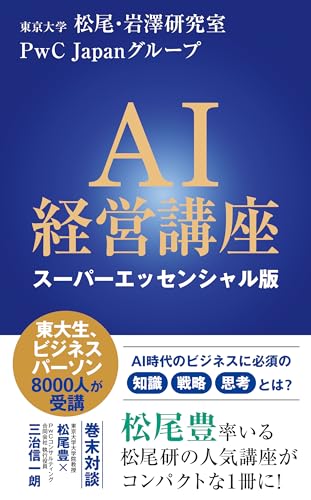 ＡＩ経営講座　スーパーエッセンシャル版（インターナショナル新書） (集英社インターナショナル)