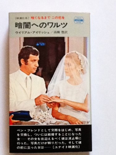 暗闇へのワルツ (1958年) (世界探偵小説全集)