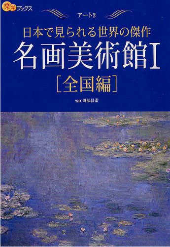 名画美術館I 全国編 (楽学ブックス アート 2) (楽学ブックス―アート) 名画美術館I 全国編 (楽学ブックス アート 2) (楽学ブックス―アート)
