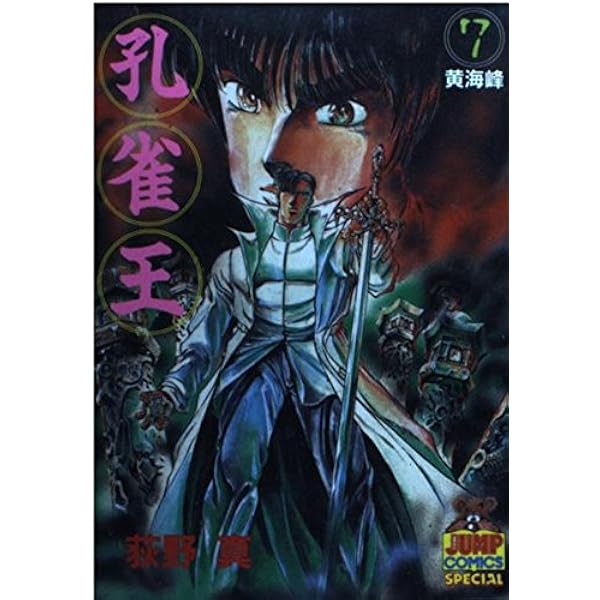 孔雀王 1 (ヤング・ジャンプ・コミックス・スペシャル) | 荻野 真 |本