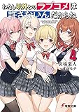 わたし以外とのラブコメは許さないんだからね(4) (電撃文庫)