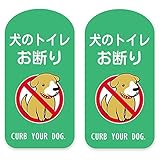 犬の散歩マナー用ステッカー2枚セット 犬のトイレお断り 緑色 粗面用強力シール