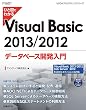 ひと目でわかるVisual Basic 2013/2012 データベース開発入門
