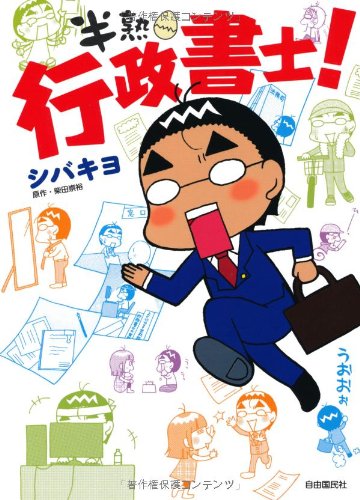 半熟行政書士!