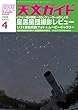 天文ガイド 2018年 04 月号