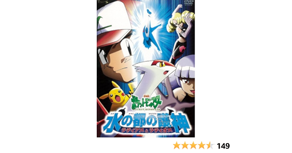 Amazon Co Jp 劇場版ポケットモンスター 水の都の護神 まもりがみ ラティアスとラティオス 劇場版ポケットモンスター新シリーズ公開記念 期間限定生産商品 Dvd Dvd ブルーレイ 松本梨香 大谷育江 飯塚雅弓 上田祐司 山寺宏一 神田うの 釈由美子