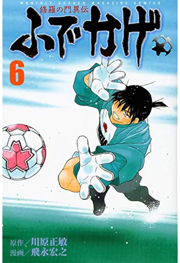 修羅の門異伝 ふでかげ(8) (月刊マガジンコミックス) | 飛永 宏之