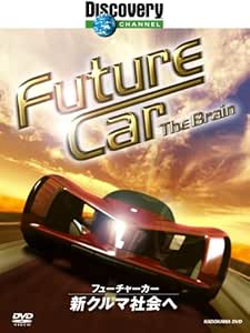 フューチャーカー 新クルマ社会へ [DVD]