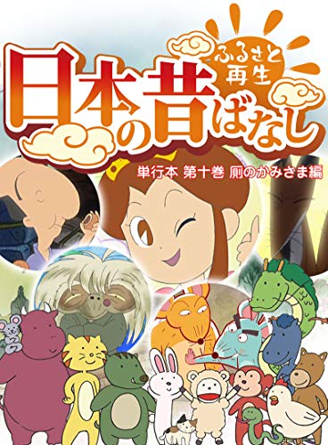 『「日本の昔ばなし」 単行本』10巻