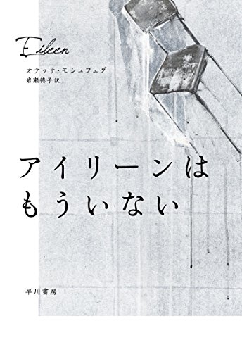 オテッサ・モシュフェグ:アイリーンはもういない