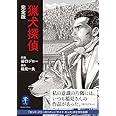 ヤマケイ文庫 猟犬探偵 完全版