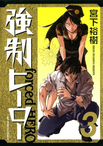 宮下裕樹が作者 原作 の無料で読めるおすすめマンガ 全7件 マンガリスト