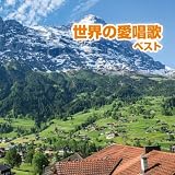 世界の愛唱歌 ベスト キング・ベスト・セレクト・ライブラリー2023 - V.A.