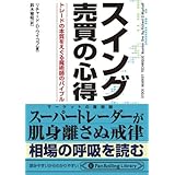 スイング売買の心得 (PanRolling Library)