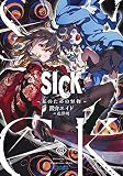 SICK: -私のための怪物- (ガガガ文庫 ガお 11-1)