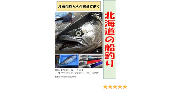 Amazon 九州の釣り人視点で書く 北海道の船釣り 船のエサ釣り編 その１ サクラマス 沖五目釣り English Edition Kindle Edition By Tyokinbako9901 田口 貴雅 Reference Kindleストア