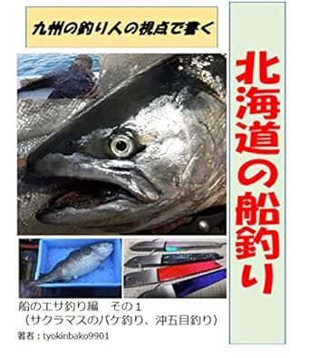 Amazon 九州の釣り人視点で書く 北海道の船釣り 船のエサ釣り編 その１ サクラマス 沖五目釣り English Edition Kindle Edition By Tyokinbako9901 田口 貴雅 Reference Kindleストア