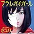 さユり「フラレガイガール(通常盤)」