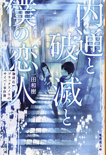 一田和樹:内通と破滅と僕の恋人 珈琲店ブラックスノウのサイバー事件簿 (集英社文庫)