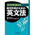 ライフサイエンス論文作成のための英文法