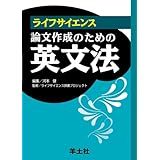 ライフサイエンス論文作成のための英文法