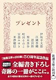伊坂幸太郎:プレゼント (新潮文庫)