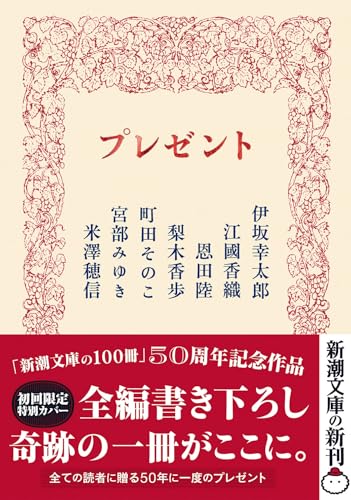 伊坂幸太郎:プレゼント (新潮文庫)