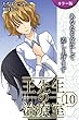 [カラー版]王先生の治療室～あなたを女にして差し上げます 10巻〈〈ダイエット〉愛されるために溶けるカラダ（2）〉 (コミックノベル「yomuco」)