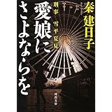 愛娘にさよならを (河出文庫/刑事 雪平夏見)