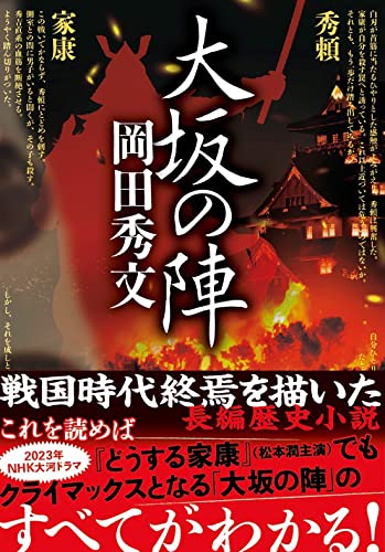 岡田秀文:大坂の陣 (双葉文庫)