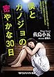 僕とカノジョの密やかな30日 (マドンナメイト文庫)