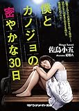 僕とカノジョの密やかな30日 (マドンナメイト文庫)