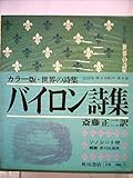 世界の詩集〈第4〉バイロン詩集 (1967年)