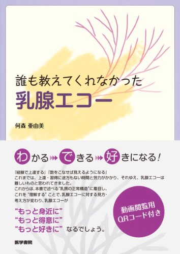 誰も教えてくれなかった 乳腺エコー