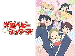 学園ベビーシッターズ
