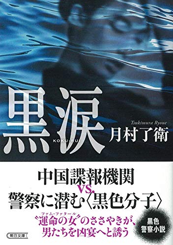 黒涙 (朝日文庫)
