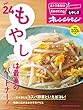 おトク素材でCooking♪Vol.24 もやしは最高のパートナー (オレンジページブックス)