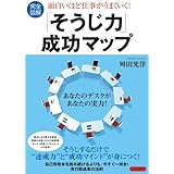面白いほど仕事がうまくいく!「そうじ力」成功マップ