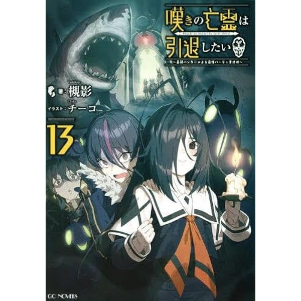 Amazon.co.jp: 嘆きの亡霊は引退したい ～最弱ハンターによる最強