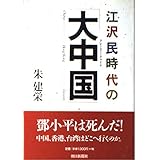 江沢民時代の大中国