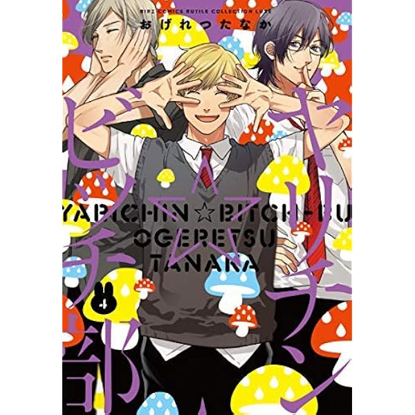 Amazon.co.jp: ヤリチン☆ビッチ部 (5) (バーズコミックス ルチル