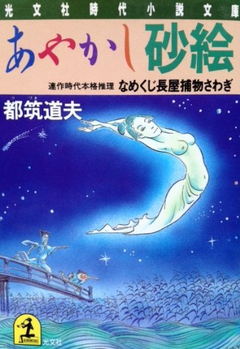 都筑道夫:あやかし砂絵―なめくじ長屋捕物さわぎ (光文社時代小説文庫)