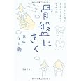 気持ちよく眠り、集中力を高める整体入門 骨盤にきく (文春文庫 健 4-1)