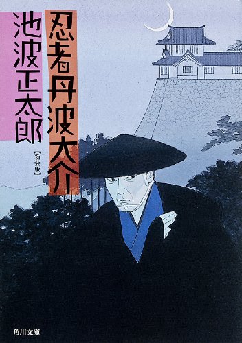 池波正太郎:忍者丹波大介 (角川文庫)