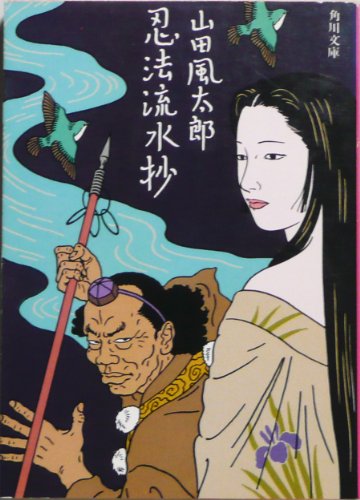 山田風太郎:忍法流水抄 (1983年) (角川文庫)